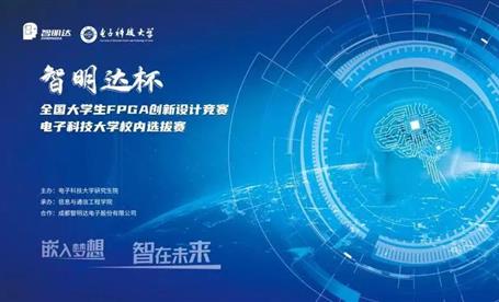 智·在未来 丨 “欧宝买球(中国)杯”全国大学生FPGA创新设计竞赛电子科技大学校内选拔赛成功举办