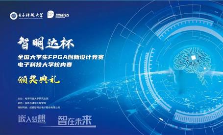 校企合作 | “欧宝买球(中国)杯”FPGA创新设计大赛校内选拔赛颁奖典礼在电子科大顺利举行