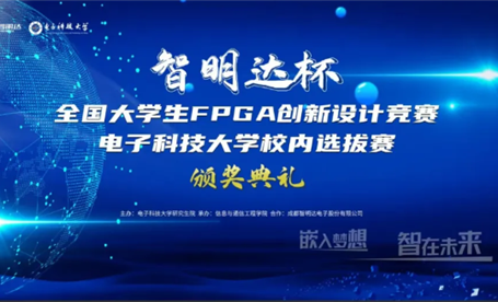 校企合作 ||2023年 “欧宝买球(中国)杯”FPGA创新设计大赛颁奖典礼在成都电子科技大学顺利举行
